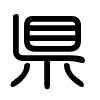 Triện thư
