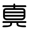 Triện thư