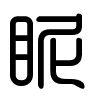 Triện thư