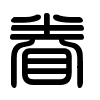 Triện thư