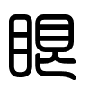 Triện thư