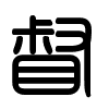 Triện thư