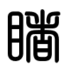 Triện thư