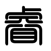 Triện thư