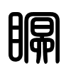 Triện thư