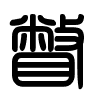 Triện thư