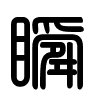 Triện thư