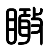 Triện thư