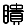 Triện thư