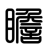 Triện thư
