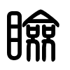 Triện thư