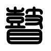 Triện thư