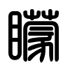 Triện thư