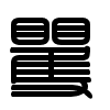 Triện thư