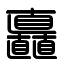 Triện thư