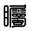 Triện thư