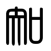 Triện thư