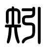 Triện thư