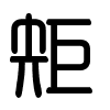 Triện thư