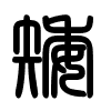 Triện thư