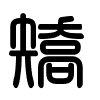 Triện thư