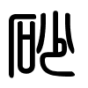Triện thư