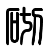 Triện thư