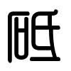 Triện thư
