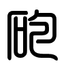 Triện thư