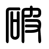 Triện thư