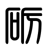 Triện thư
