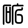 Triện thư