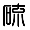 Triện thư