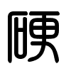 Triện thư