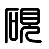 Triện thư