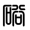 Triện thư