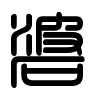 Triện thư