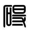 Triện thư