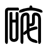Triện thư