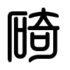 Triện thư
