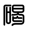 Triện thư