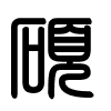 Triện thư