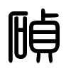 Triện thư