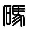 Triện thư