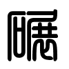 Triện thư