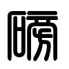 Triện thư