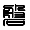 Triện thư