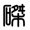 Triện thư
