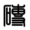 Triện thư