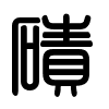 Triện thư